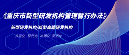 重慶: “十三五”期間引進培育142家新型研發機構 力促技術轉移轉化