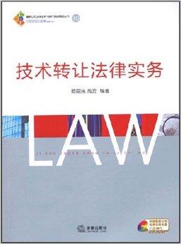 技術轉讓法律實務解析 從合同談判到風險防控